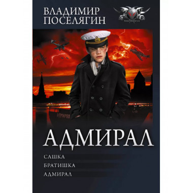 Адмирал.