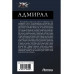 Адмирал.