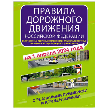 Правила дорожного движения РФ с реальными примерами и коммен