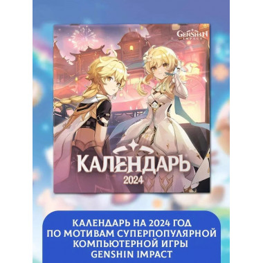 Genshin Impact. Календарь 2024.