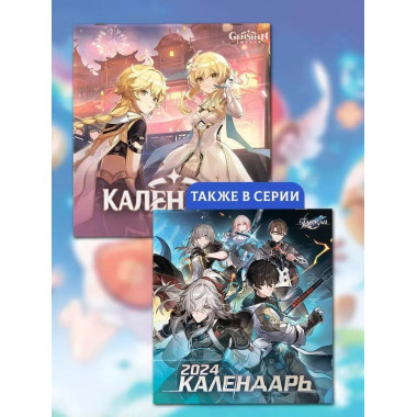 Genshin Impact. Календарь 2024.