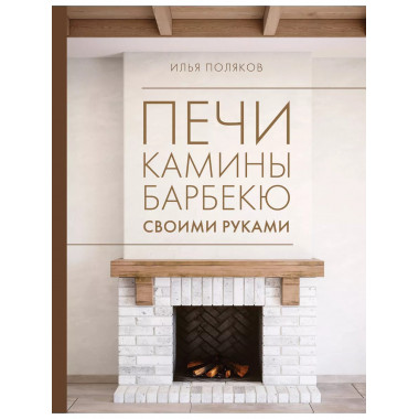 Печи, камины, барбекю своими руками.