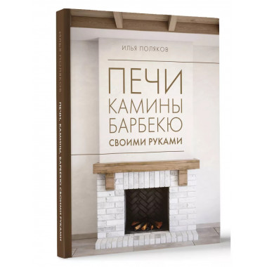 Печи, камины, барбекю своими руками.