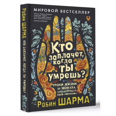 Кто заплачет, когда ты умрешь?