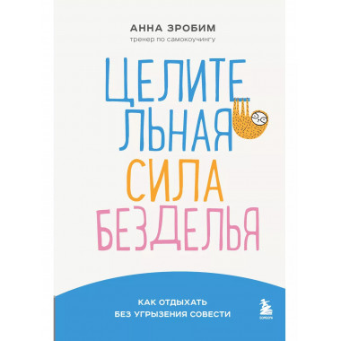Целительная сила безделья. Как отдыхать без угрызения совест