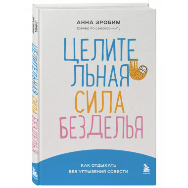 Целительная сила безделья. Как отдыхать без угрызения совест