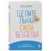 Целительная сила безделья. Как отдыхать без угрызения совест