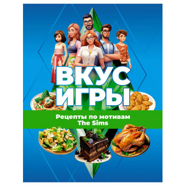 Вкус игры. Рецепты по мотивам The Sims.