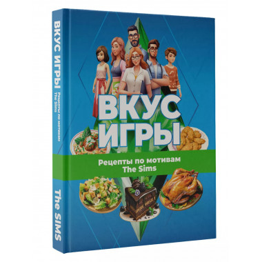 Вкус игры. Рецепты по мотивам The Sims.