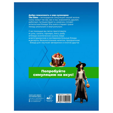 Вкус игры. Рецепты по мотивам The Sims.