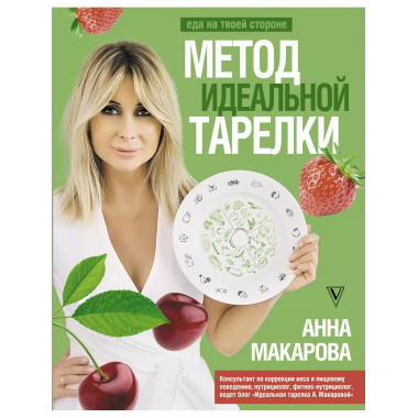 Метод идеальной тарелки: еда на твоей стороне.