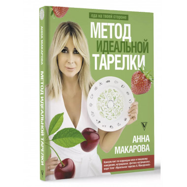 Метод идеальной тарелки: еда на твоей стороне.