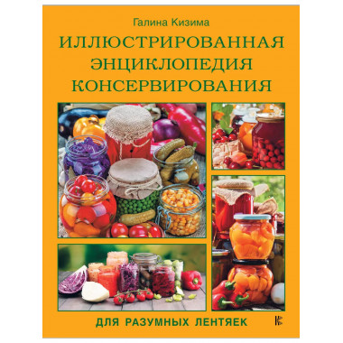 Энциклопедия консервирования для разумных лентяек