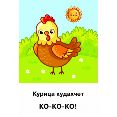 Подражалки. Карточки для запуска речи. 0-2 года.