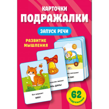 Подражалки. Карточки для запуска речи. 0-2 года.