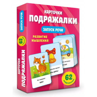 Подражалки. Карточки для запуска речи. 0-2 года.