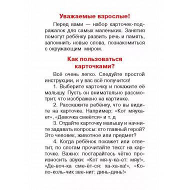 Подражалки. Карточки для запуска речи. 0-2 года.