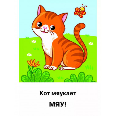 Подражалки. Карточки для запуска речи. 0-2 года.