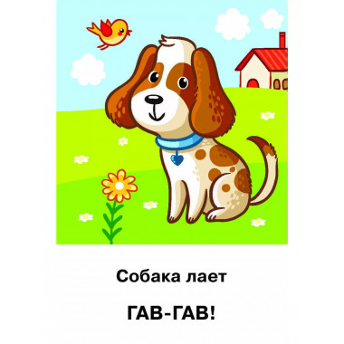 Подражалки. Карточки для запуска речи. 0-2 года.
