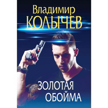 Золотая обойма.