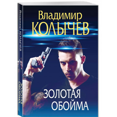 Золотая обойма.