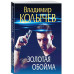 Золотая обойма.