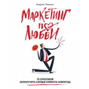 Маркетинг по любви.