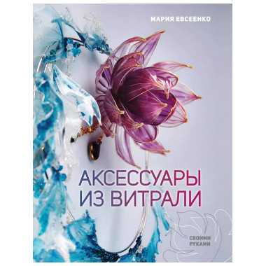 Аксессуары из витрали своими руками.