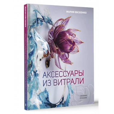 Аксессуары из витрали своими руками.