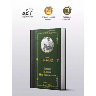 Детство. В людях. Мои университеты.