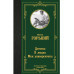 Детство. В людях. Мои университеты.