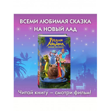 Руслан и Людмила. Больше, чем сказка.