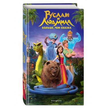 Руслан и Людмила. Больше, чем сказка.