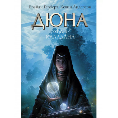 Дюна: Леди Каладана.