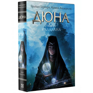 Дюна: Леди Каладана.