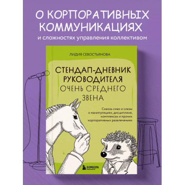Стендап-дневник руководителя очень среднего звена.