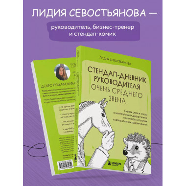 Стендап-дневник руководителя очень среднего звена.