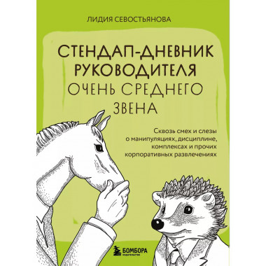 Стендап-дневник руководителя очень среднего звена.