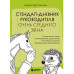Стендап-дневник руководителя очень среднего звена.
