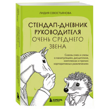 Стендап-дневник руководителя очень среднего звена.