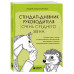 Стендап-дневник руководителя очень среднего звена.