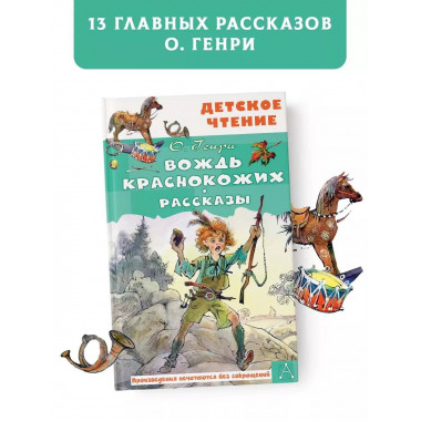 Вождь краснокожих. Рассказы.