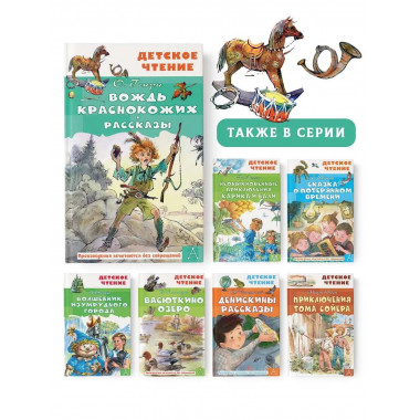 Вождь краснокожих. Рассказы.