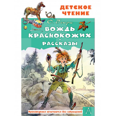 Вождь краснокожих. Рассказы.