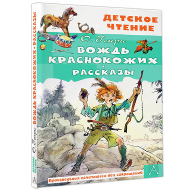 Вождь краснокожих. Рассказы.