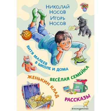 Витя Малеев в школе и дома. Веселая семейка. Женькин клад. Р