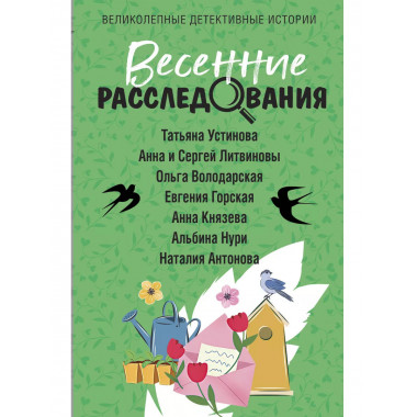 Весенние расследования.