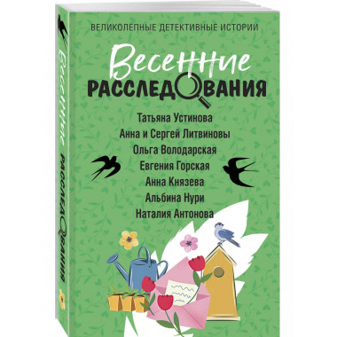 Весенние расследования.