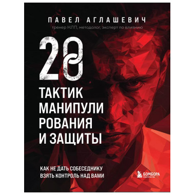 28 тактик манипулирования и защиты. Как не дать собеседнику