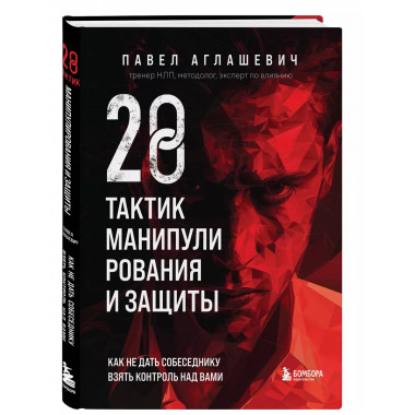 28 тактик манипулирования и защиты. Как не дать собеседнику